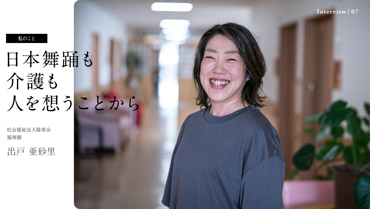 日本舞踊も介護も人を想うことから