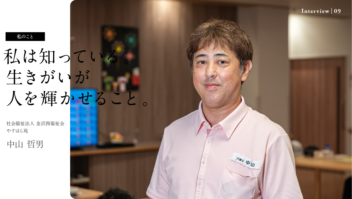 私は知っている。生きがいが人を輝かせること。