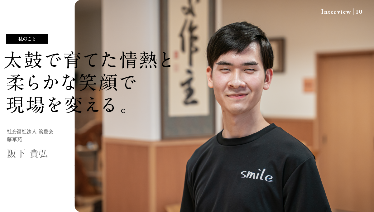 太鼓で育てた情熱と柔らかな笑顔で現場を変える。