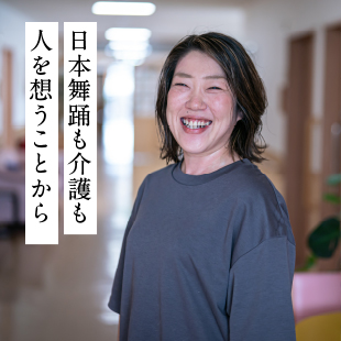 日本舞踊も介護も人を想うことから