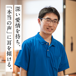 深い愛情を持ち、「本当の声」に耳を傾ける。