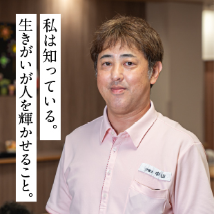 私は知っている。生きがいが人を輝かせること。