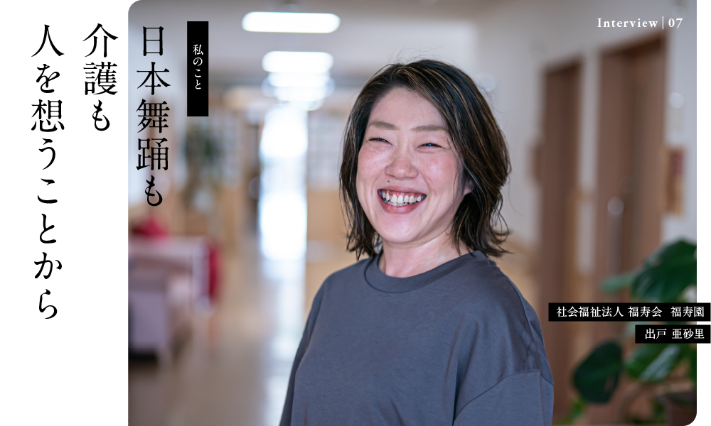 日本舞踊も介護も人を想うことから