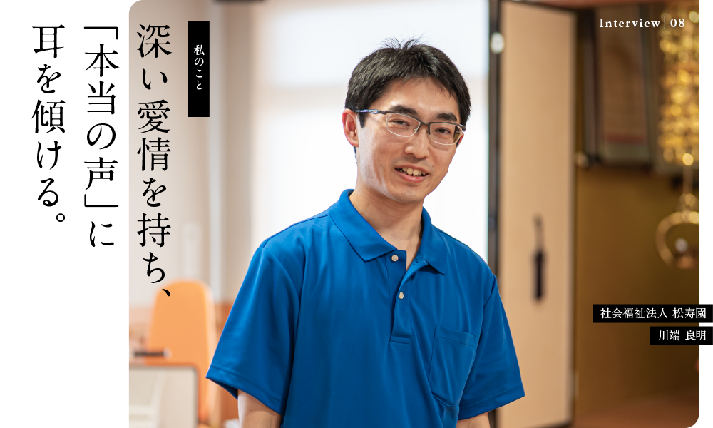 深い愛情を持ち、「本当の声」に耳を傾ける。
