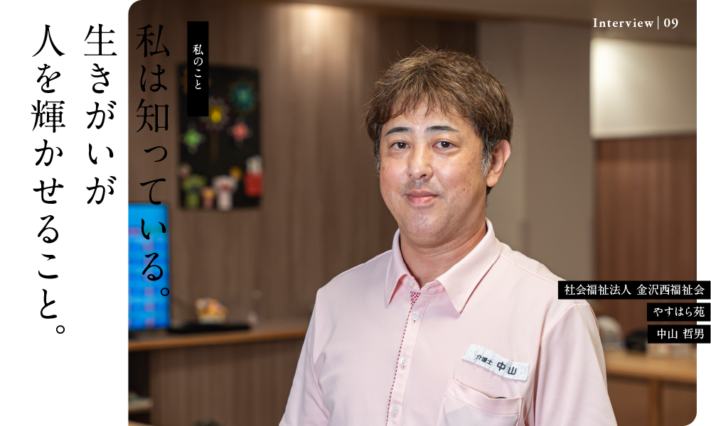 私は知っている。生きがいが人を輝かせること。