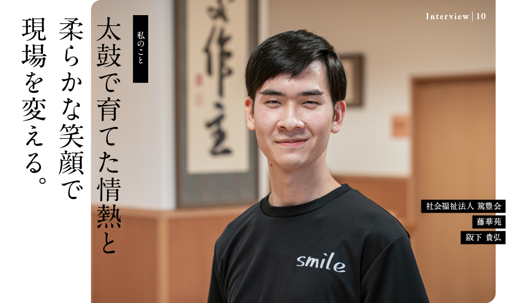 太鼓で育てた情熱と柔らかな笑顔で現場を変える。